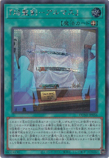 【プレイ用】　『焔聖剣-アルマス』 【シークレット】 DUNE-JP056