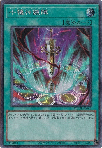 【プレイ用】　十種神鏡陣 【シークレット】 DUNE-JP064