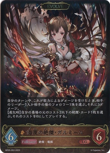 陰陽の秘法　烈絶の侮蔑・ガルミーユ　シャドウバース　UR 侮蔑の絶傑・ガルミーユ(EVOLVE)【UR】{BP05-U04}
