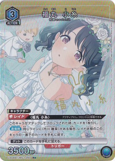 福丸 小糸 R★ IMS-1-060