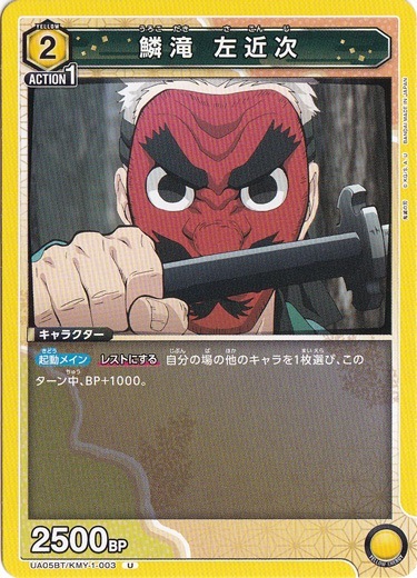 鱗滝 左近次 U KMY-1-003