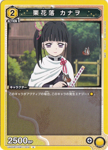 栗花落 カナヲ U KMY-1-014