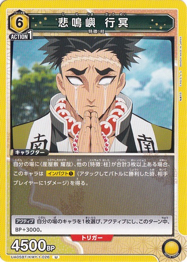 悲鳴 嶼行冥 U KMY-1-026
