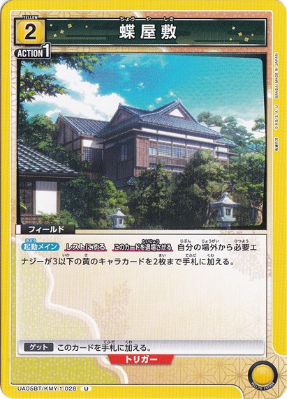 蝶屋敷 U KMY-1-028