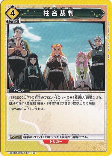 柱合裁判 U KMY-1-031