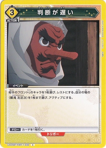 判断が遅い C KMY-1-032