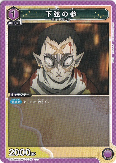 下弦の参 C KMY-1-046