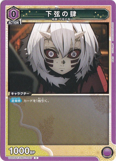 下弦の肆 C KMY-1-047