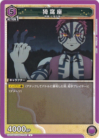 猗窩座 U KMY-1-051