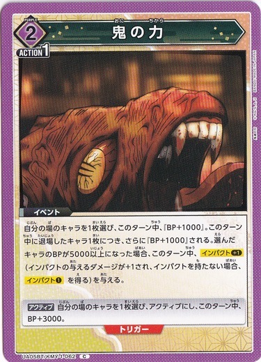 鬼の力 C KMY-1-062