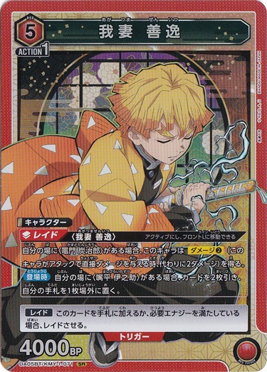 我妻 善逸 SR KMY-1-071