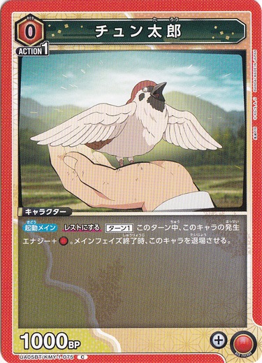 チュン太郎 C KMY-1-075