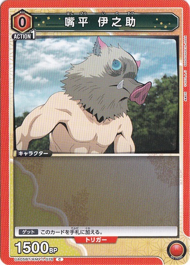 嘴平 伊之助 C KMY-1-076