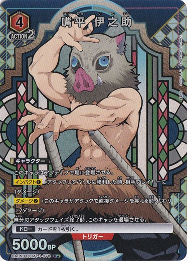 嘴平 伊之助 R★ KMY-1-078