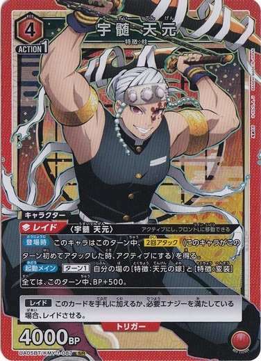 宇髄 天元 SR KMY-1-087