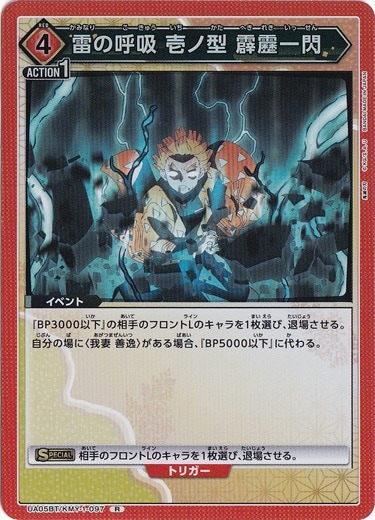 雷の呼吸 壱ノ型 霹靂一閃 R KMY-1-097