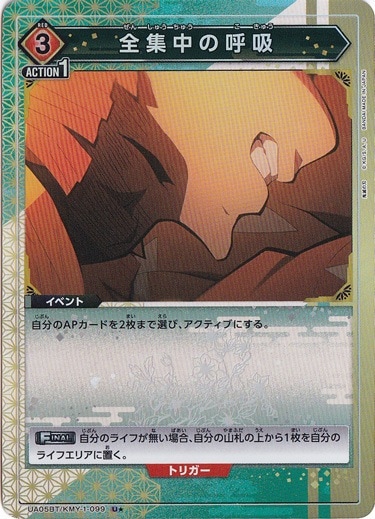全集中の呼吸 U★ KMY-1-099