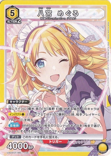 八宮 めぐる SR IMS-1-106 ST