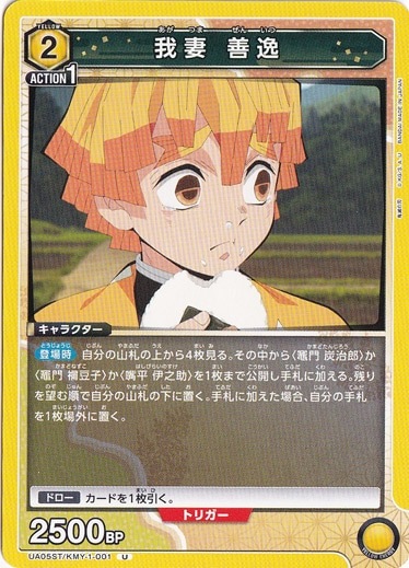 我妻 善逸 U KMY-1-001 ST