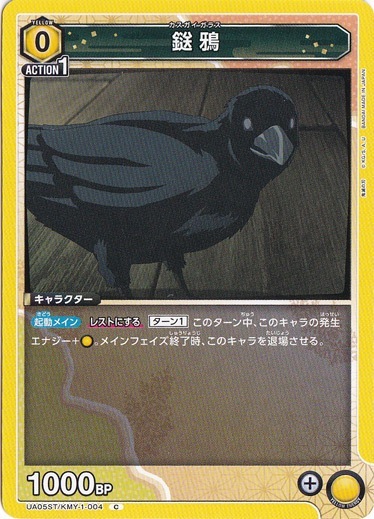 鎹鴉 C KMY-1-004 ST