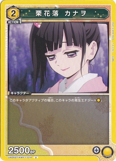 栗花落 カナヲ U KMY-1-014 ST