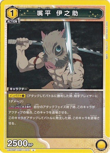 嘴平 伊之助 U KMY-1-015 ST