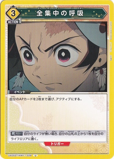 全集中の呼吸 U KMY-1-029 ST