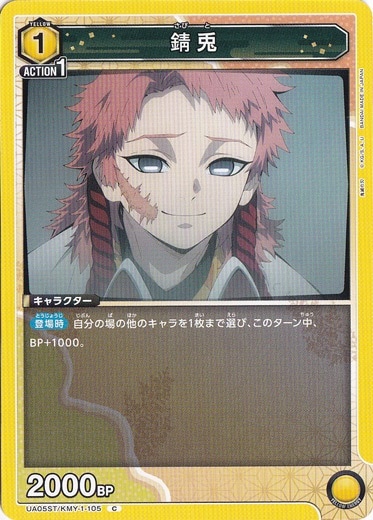 錆兎 C KMY-1-105 ST