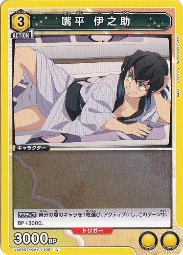 嘴平 伊之助 C KMY-1-106 ST