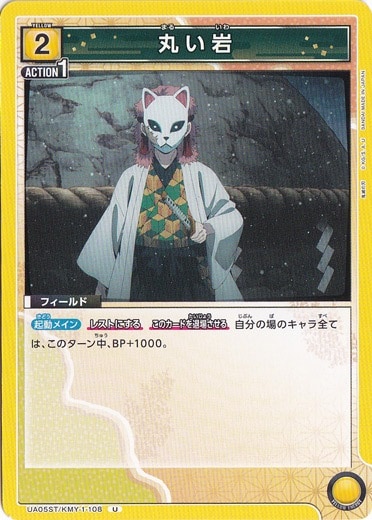 丸い岩 U KMY-1-108 ST