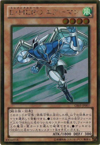 E･HERO エアーマン 【ゴールドシークレット】 GS05-JP007
