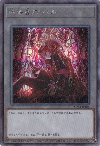 【プレイ用】　凶導者アルベル 【シークレット】 SD43-JPT05