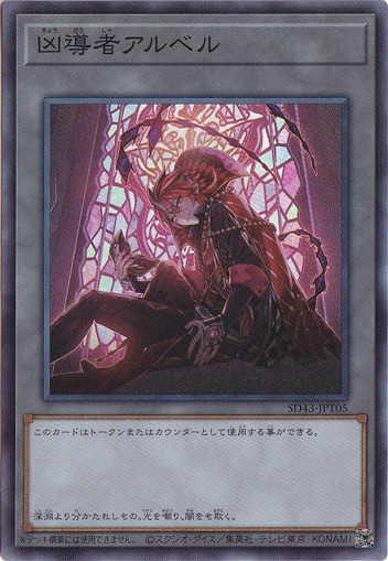 【プレイ用】　凶導者アルベル 【スーパー】 SD43-JPT05