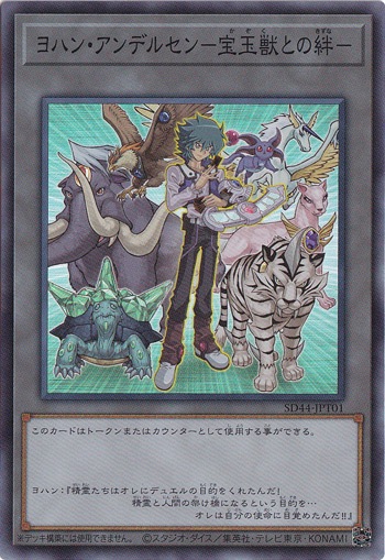 【プレイ用】　ヨハン・アンデルセン-宝玉獣との絆-【スーパー】 SD44-JPT01
