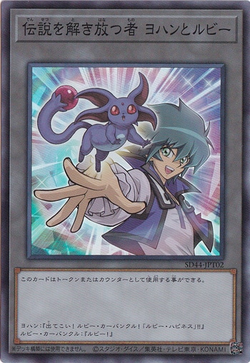 【プレイ用】　伝説を解き放つ者 ヨハンとルビー 【スーパー】 SD44-JPT02