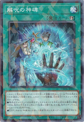【プレイ用】　解呪の神碑 （パラレル仕様） DBTM-JP032