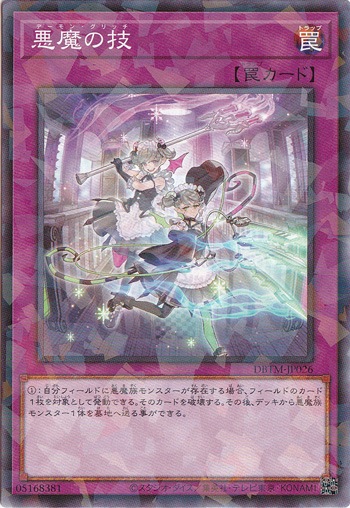 悪魔の技 （パラレル仕様） DBTM-JP026