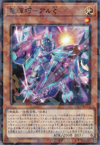 【プレイ用】　竜輝巧－アルζ （パラレル仕様）  DBGI-JP028