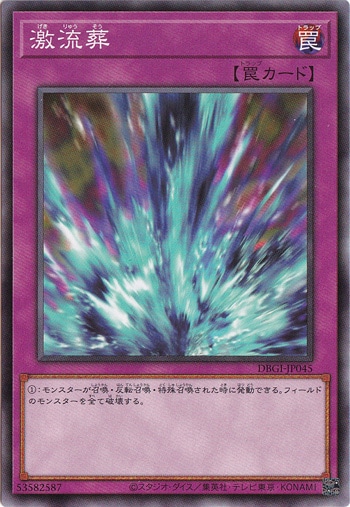 【プレイ用】　激流葬  DBGI-JP045