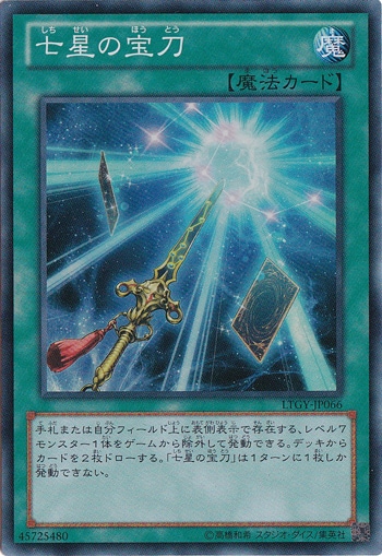 【プレイ用】　七星の宝刀 【スーパー】 LTGY-JP066
