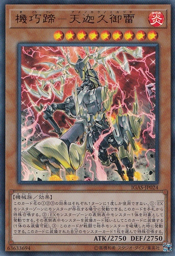 【プレイ用】　機巧蹄－天迦久御雷 【ウルトラ】 IGAS-JP024