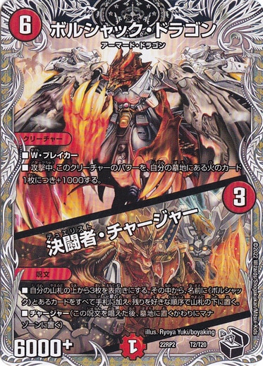 デュエルマスターズ ボルシャック・ドラゴン/決闘者・チャージャー 0000000162942_ibCwiCJ.jpg