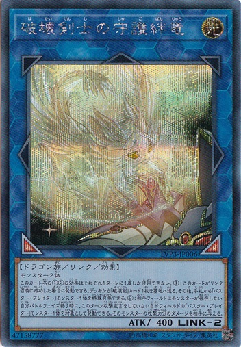 【プレイ用】　破壊剣士の守護絆竜 【シークレット】 LVP3-JP006