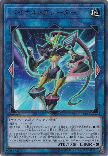 【プレイ用】　バイナル・ブレーダー 【ウルトラ】 VF19-JP001