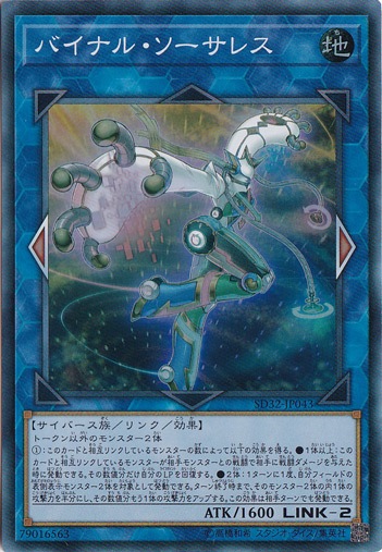【プレイ用】　バイナル・ソーサレス 【スーパー】 SD32-JP043