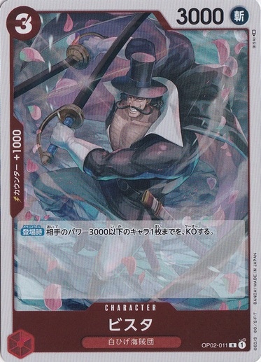 （傷あり）ビスタ R OP02-011