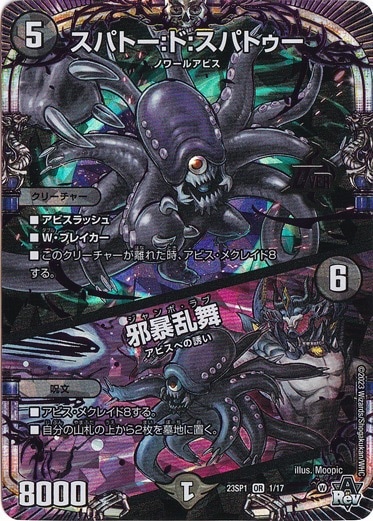 スパトー:ド:スパトゥー/邪暴乱舞 OR 1/17