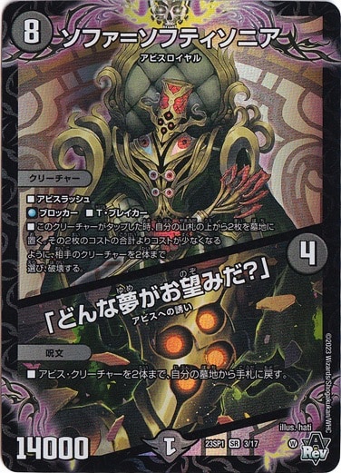 ソファ=ソフティソニア/「どんな夢がお望みだ?」 SR 3/17