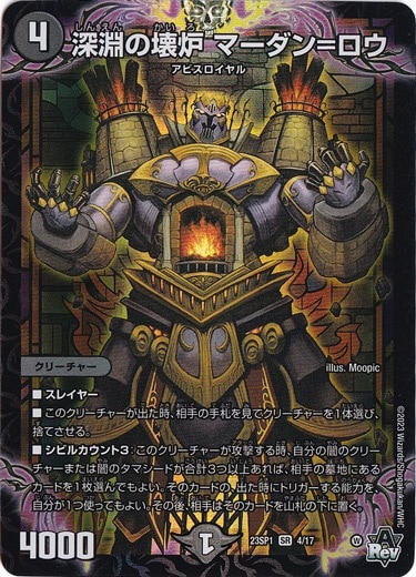 深淵の壊炉 マーダン=ロウ SR 4/17