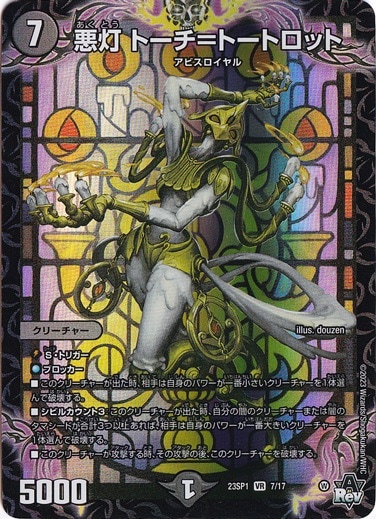 悪灯 トーチ=トートロット VR 7/17